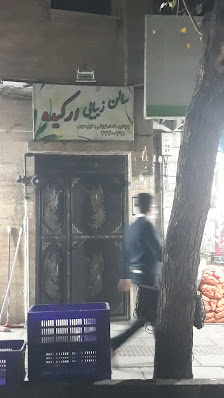 عکس 3 — سالن زیبایی زنانه ارکیده