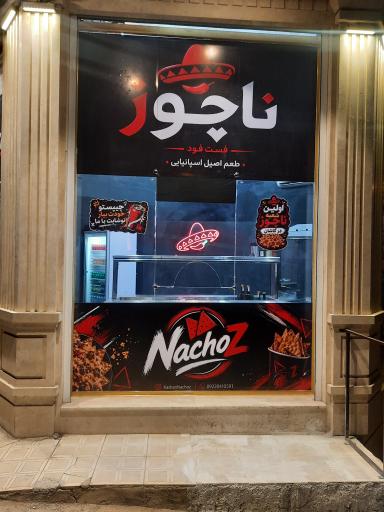 عکس 1 — فست فود ناچوز