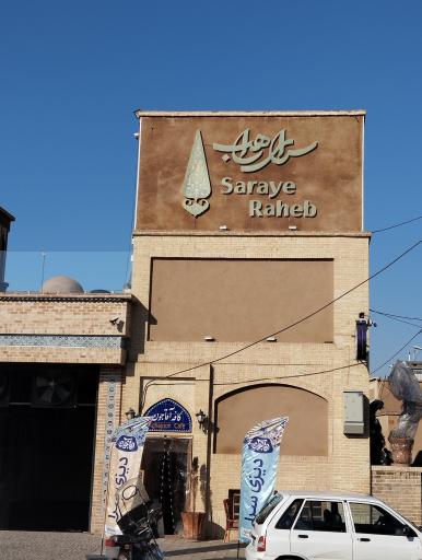 عکس 1 — سرای راهب