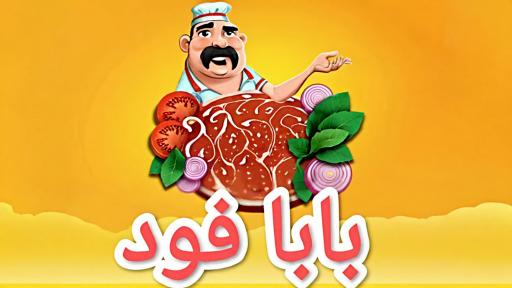 عکس 2 — ساندویچی بابافود
