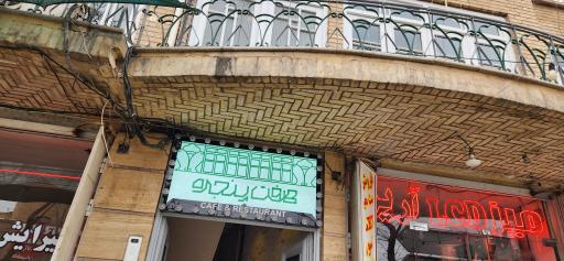 عکس 2 — کافه رستوران هفت پنجره