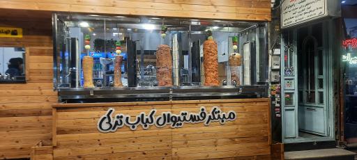 عکس 2 — ترک دنر نازی آباد