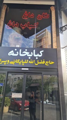عکس 1 — کبابخانه حاج فضل الله گلپایگانی و پسران