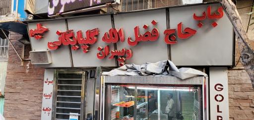 عکس 2 — کبابخانه حاج فضل الله گلپایگانی و پسران