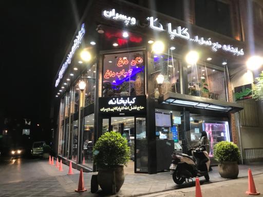 عکس 4 — کبابخانه حاج فضل الله گلپایگانی و پسران