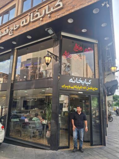 عکس 5 — کبابخانه حاج فضل الله گلپایگانی و پسران