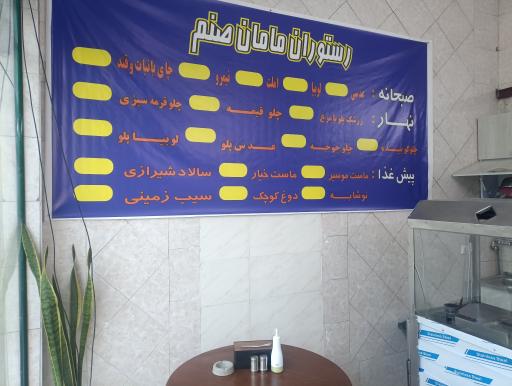 عکس 1 — رستوران مامان صنم