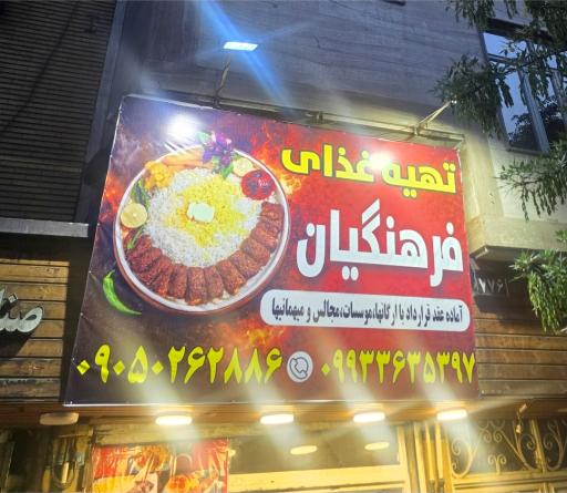 عکس 1 — تهیه غذای فرهنگیان
