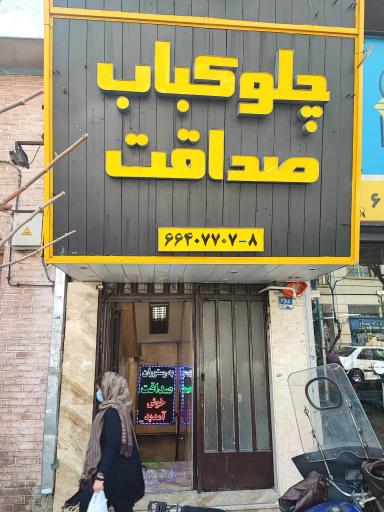 عکس 1 — چلوکباب صداقت