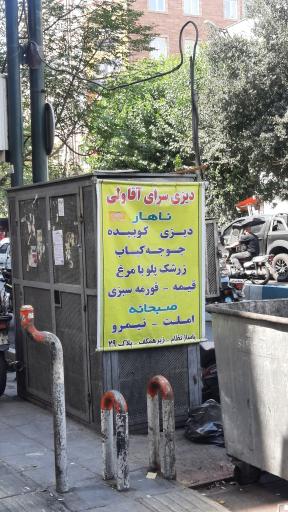 عکس 3 — دیزی سرای آقا ولی