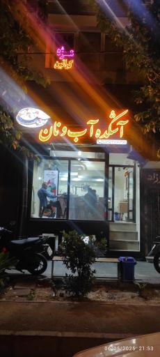 عکس 1 — آشکده آب و نان