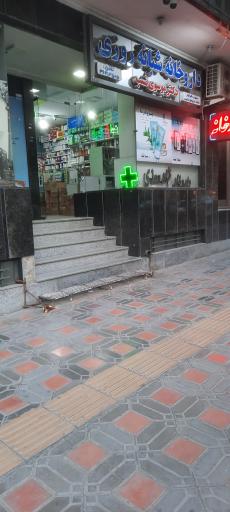 داروخانه شبانه روزی دکتر موسوی نسب