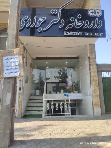 عکس 1 — داروخانه دکتر جوادی
