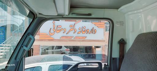 عکس 1 — داروخانه دکتر دهقانی