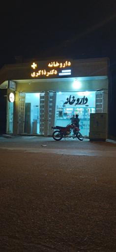 عکس 2 — داروخانه دکتر ذاکری