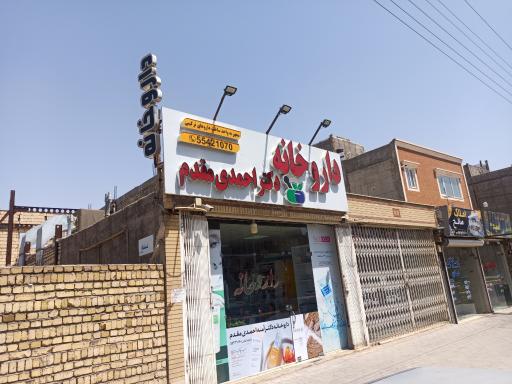 عکس 1 — داروخانه احمدی مقدم