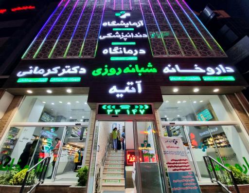 عکس 1 — داروخانه دکتر کرمانی