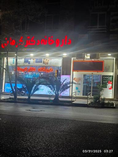 عکس 2 — داروخانه دکتر کرمانی