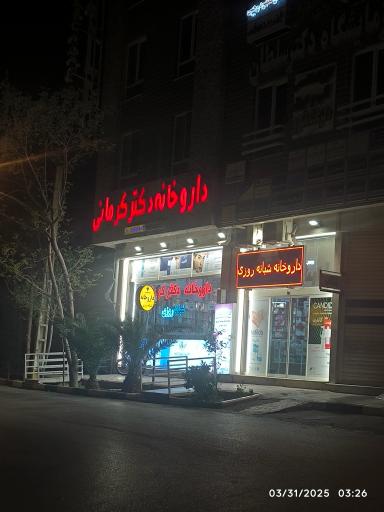 عکس 3 — داروخانه دکتر کرمانی