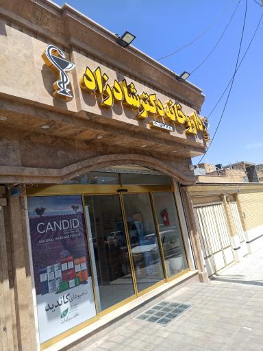 عکس 1 — داروخانه دکتر شادزاد