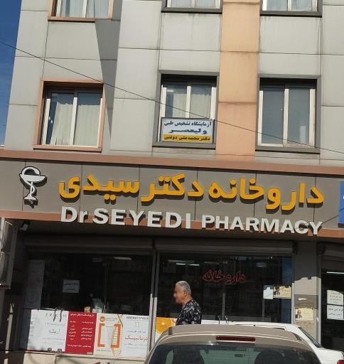 عکس 1 — داروخانه دکتر سیدی