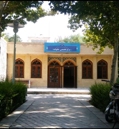 عکس 1 — مرکز فرهنگی تخصصی خانواده