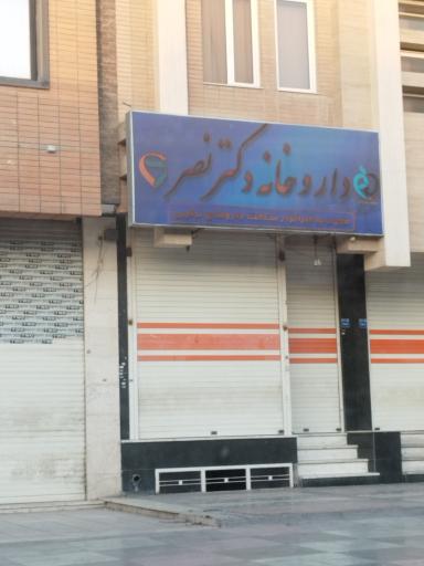 عکس 1 — داروخانه دکتر نصر