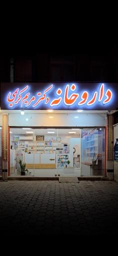 عکس 1 — داروخانه دکتر مریم کریمی