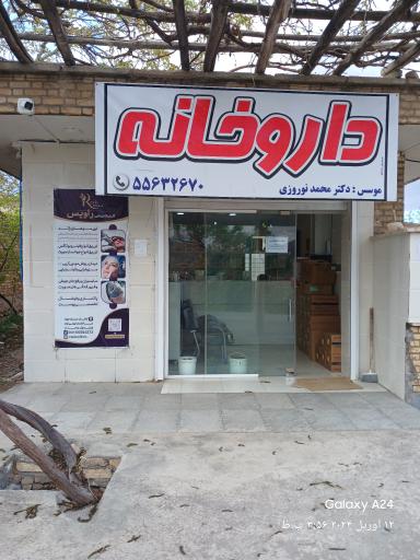 عکس 1 — داروخانه دکتر نوروزی