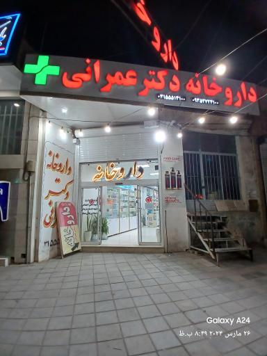 عکس 1 — داروخانه دکتر عمرانی