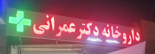 عکس 2 — داروخانه دکتر عمرانی
