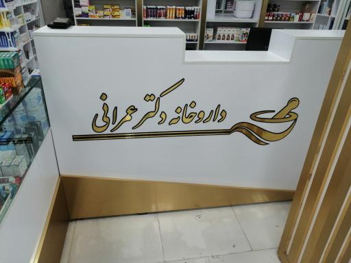 عکس 5 — داروخانه دکتر عمرانی