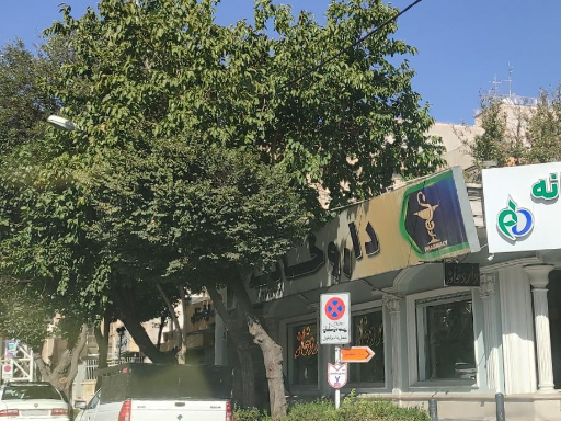 عکس 3 — داروخانه سپه