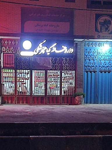 داروخانه گیاهپزشکی