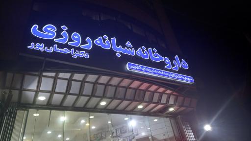 عکس 1 — داروخانه شبانه روزی دکتر احسان پور