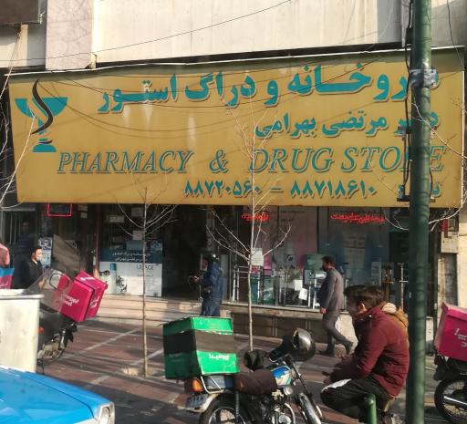 عکس 1 — داروخانه دکتر بهرامی