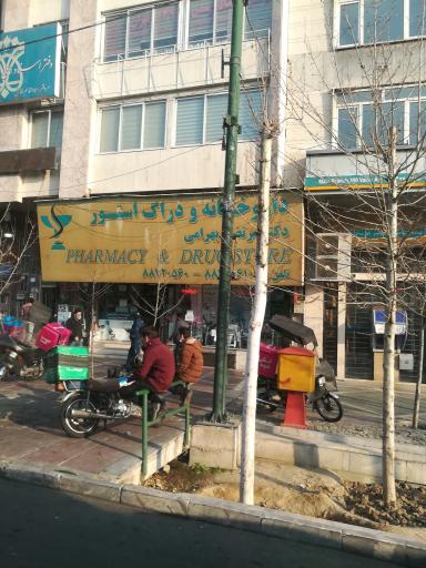 عکس 2 — داروخانه دکتر بهرامی