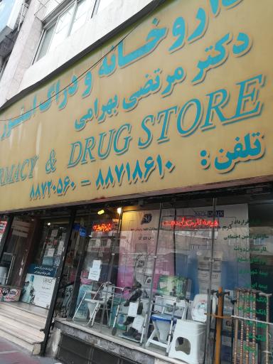 عکس 3 — داروخانه دکتر بهرامی