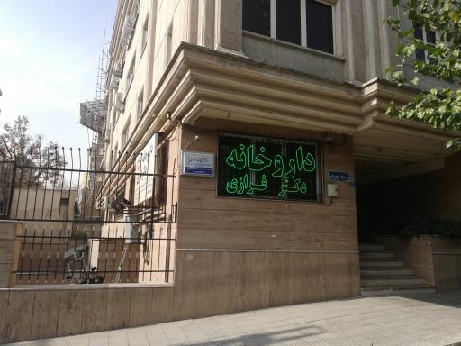 عکس 1 — داروخانه دکتر فرازی