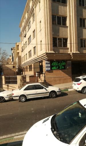 عکس 5 — داروخانه دکتر فرازی
