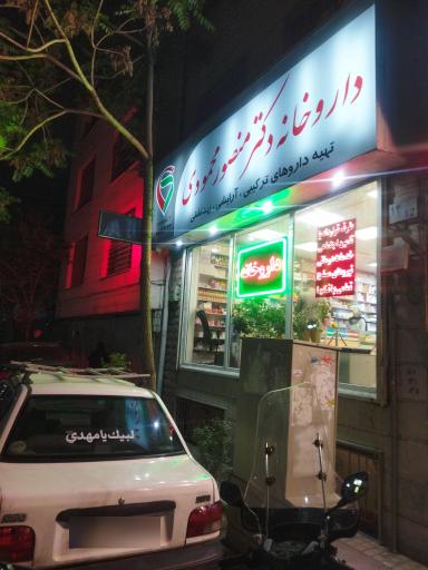 عکس 1 — داروخانه دکتر منصور محمودی