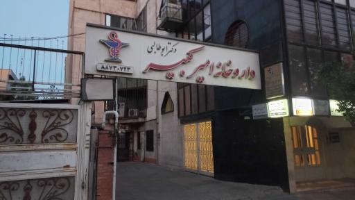 عکس 3 — داروخانه امیرکبیر