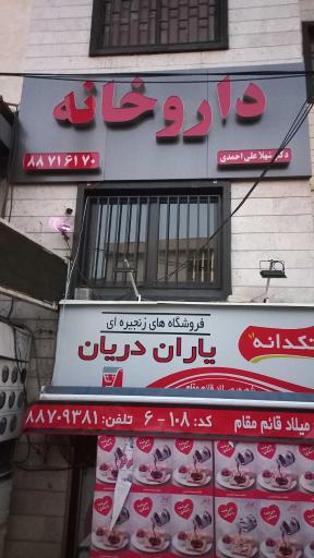 عکس 1 — داروخانه ایدا ساری صراف