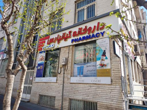 عکس 2 — داروخانه کیانپارس