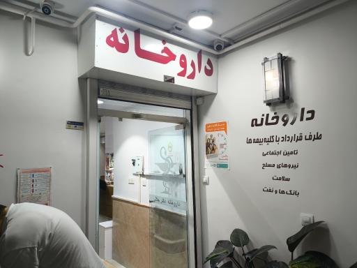 عکس 1 — داروخانه صهبا جلالی