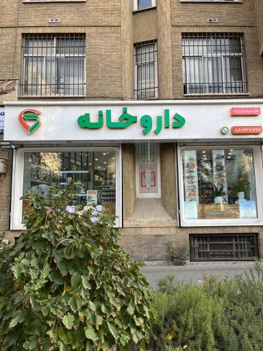 عکس 1 — داروخانه دکتر نسیم خِناری نژاد
