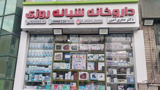 عکس 2 — داروخانه شبانه روزی دکتر صفری امین