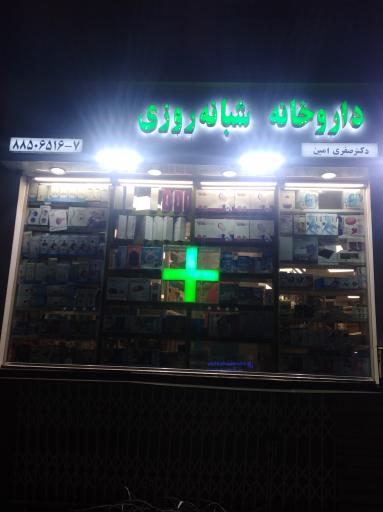 عکس 3 — داروخانه شبانه روزی دکتر صفری امین