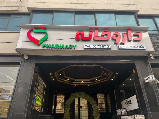 عکس 1 — داروخانه دکتر نغمه حدیدی