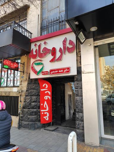 عکس 2 — داروخانه دکتر نغمه حدیدی